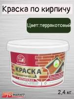 Краска по кирпичу акриловая терракотовая 2,4кг