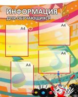 Информационный стенд для кабинета Музыки "Информация для обучающихся" (Размер средний 800х632см)