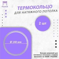 Термокольцо / Протекторное кольцо для натяжного потолка, d 140 / 2 шт