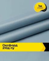 Ткань для спецодежды Оксфорд 210Д ПУ 1 м * 150 см, серый 013