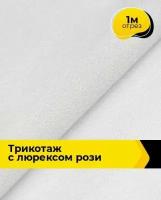 Ткань для шитья и рукоделия Трикотаж с люрексом "Рози" 1 м * 150 см, белый 011