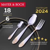 Набор столовых приборов 18 предметов MAYER&BOCH 26456