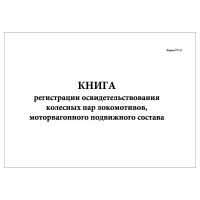 (1 шт.), Книга регистрации освидетельствования колесных пар локомотивов (ТУ-21) (40 лист, полист. нумерация)