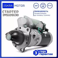 Стартер 24V, 11.0kW, 11-зуб, Iskramotor IMS109130 для Komatsu SA6D170, 6D125E, аналоги 600-813-8110, 600-813-9510, 600-813-9520