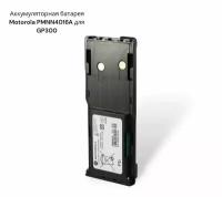 Аккумуляторная батарея Motorola PMNN4016A для GP300