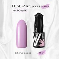 Гель-лак матовый Vogue nails, Взбитые сливки, 10 мл