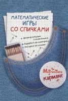 Книга для школьников «Математические игры со спичками». Головоломки для детей Перельмана. Издательство каро. Математика в кармане. Занимательная математика