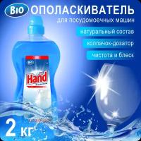 Ополаскиватель для посудомоечных машин HAND Bio, 2 л