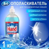 Ополаскиватель для посудомоечных машин HAND Bio, 1 кг