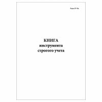 (2 шт.), Книга инструмента строгого учета (Форма ПУ-80а) (20 лист, полист. нумерация)