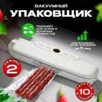 Вакуумный упаковщик с функцией запаивания +10 пакетов в подарок