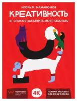 Креативность: 31 способ заставить мозг работать. Намаконов И. М. Альпина Паблишер