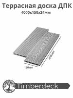 Террасная доска ДПК Timberdeck, Praktik New, Серый, 4000х150х24мм