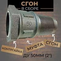 Сгон 2" для труб в сборе Ду-50 (сгон стальной; муфта, контргайка - чугун)