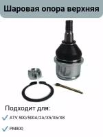 Шаровая опора верхняя ATV 500/500A/2A/X5/X6/X8, РМ800