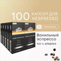Ванильный Эспрессо - 100% Арабика - Капсулы Testa Rossa - 100 шт, набор кофе в капсулах неспрессо, для кофемашины NESPRESSO