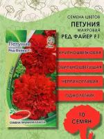 Семена цветов Петуния махровая, крупноцветковая "Ред Файер" F1, 10 шт