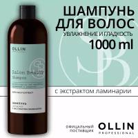 SALON BEAUTY Шампунь для волос с экстрактом ламинарии 1000мл OLLIN PROFESSIONAL