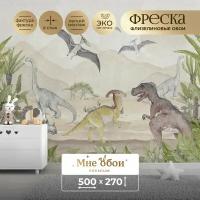 Фреска флизелиновая - детские фотообои "Мезозойская эра" 500х270 (ШхВ)