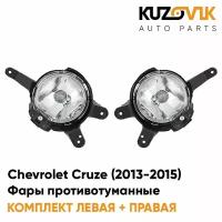 Фары противотуманные Chevrolet Cruze (2013-2015) рестайлинг