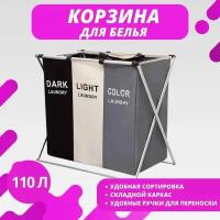 Корзина для белья, 3 отделения (110 л)