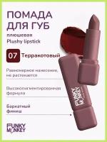 Funky Monkey Помада для губ плюшевая Plushy lipstick тон 07