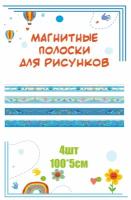 Магнитные полосы для крепления рисунков и информации "Морские" 100х5см 4 шт информационный стенд