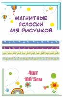 Магнитные полосы для крепления рисунков и информации "Забавные животные" 100х5см 4 шт информационный стенд