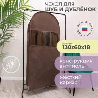 Чехол для шуб LUX длинный 130х60х18 см, Прага