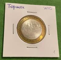 Монета 10 рублей Торжок 2006 СПМД UNC