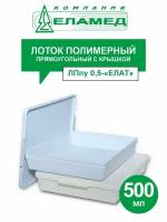 Лоток полимерный прямоугольный с крышкой ЛПпу 0,5-ЕЛАТ 500 мл