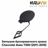 Заглушка буксировочного крюка в передний бампер Chevrolet Aveo T300 (2011-2015)