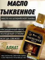 "Масло тыквенное Extra Virgin" - 250мл