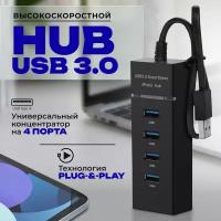 USB Hub провод 30см, USB-концентратор USB 3.0 на 4 порта, HUB разветвитель портативный 480MBPS, USB-ХАБ для периферийных устройств, черный