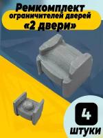 Ремкомплект ограничителей дверей для Toyota PORTE (I) 1# 2004-2012, передние двери. Тип 2