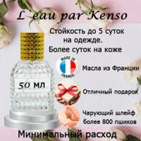 Масляные духи L`eau par Kenso, женский аромат, 50 мл