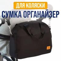 Сумка для коляски