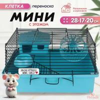 Клетка-мини д/мелких грызунов "PetTails", складная, шаг прута до 9,5мм, 28*17*h20см (+домик, миска, колесо) бирюзовая