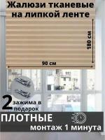 Жалюзи плиссе самоклеящиеся бежевые, 90х180 см, текстильные, без сверления
