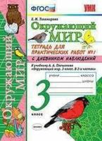 УМК ОКР. МИР. Тетрадь для практ. РАБ. С дневн. Набл. 3 класс