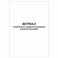 (1 шт.), Журнал учета технического освидетельствования и ремонта баллонов (10 лист, полист. нумерация)