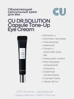 Крем для кожи вокруг глаз с пептидами и витаминами CUSKIN Dr.Solution Capsule Tone-Up Eye Cream