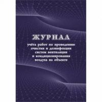 Журнал учета работ очистки и дезинфекции систем вентиляции КЖ 1246, 1 шт