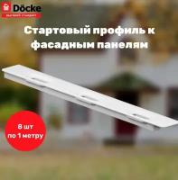 Фасадный стартовый профиль Docke 1м (полипропилен) - 8 шт