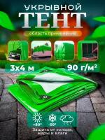 Тент Тарпаулин 3х4м 90г/м2 универсальный, укрывной, строительный, водонепроницаемый