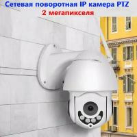 Камера поворотная уличная сетевая беспроводная Wi-Fi PTZ ZOOM X4 IP камера 2 мегапикселя