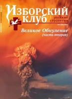 Журнал Изборский клуб. Выпуск 6, 2021 «Великое Обнуление» (Часть вторая)