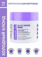 ARAVIA Professional, Маска-кондиционер оттеночная для осветленных волос Blond Revive Mask, 300 мл