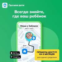 Подписка рефрэш GPS-трекер "Где мои дети" на 6 месяцев