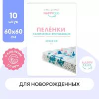 NappyClub впитывающие пеленки одноразовые (60*60 см) 10 шт